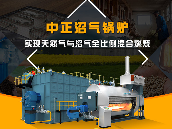 中正沼氣鍋爐，實現(xiàn)天然氣與沼氣全比例混合燃燒